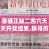 香港正版二四六天天开奖结果,探寻历史背后的秘密与故事_DX版.6.530