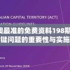 新澳最准的免费资料198期,解析关键问题的重要性与实施策略_特性版.3.251
