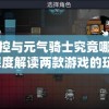 元能失控与元气骑士究竟哪款更吸引人?深度解读两款游戏的玩法和特色魅力
