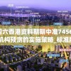 二四六香港资料期期中准7456,解析机构预测的实施策略_标准版Hdd.6.570