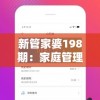 新管家婆198期：家庭管理的最佳指南，全面解锁家庭生活的秘密技巧