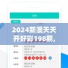 2024新澳天天开好彩198期,最新热门解答落实_UHD.5.894