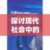 探讨现代社会中的'现在何处'：对于环境、时间和存在感忧虑的深度解读