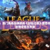 游戏界震惊：热门角色扮演游戏《封仙之怒》是否停服？玩家紧张等待官方声明