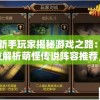 为新手玩家揭秘游戏之路：全方位解析萌怪传说阵容推荐，帮你轻松闯关