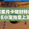 探索月卡限时特惠：《小宝当皇上》如何让玩家沉浸在古代皇宫的角色扮演体验中