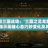 重回三国战场：‘三国之见龙卸甲2’揭示英雄心态巧妙变化及其对战局进程的深远影响