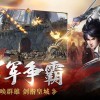 临帝阙手机版游戏正版下载-临帝阙手机版手机版下载v.7.49