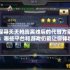 探寻天天枪战离线后的代替方案：哪些平台和游戏仍能让你体验同样的刺激与乐趣?