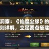 探索洞察：《仙魔尘缘》的玩法与规则详解，立足要点搭建策略体系的深度指南