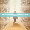 探究《八仙外传》主题曲的音乐风格与故事主题的深度融合