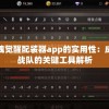 探究猎魂觉醒配装器app的实用性：成就无敌战队的关键工具解析