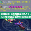 深度解析《西游群英传3.3》：从三维设计与角色细节揭示中国古代神话文化