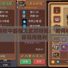 探讨骑士纷争游戏中最强大武将搭配： 如何根据场景更换阵容赢得胜利