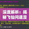 深度解析：揭秘飞仙问道漫画下拉式阅读模式的趣味性与便捷性