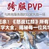 一览无余！《怒战红颜》所有时装Boss名字大全，揭秘每一位风华绝代的红颜对手