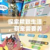 探索精致生活，萌宠需要养游戏：如何合理安排宠物游戏时间为其创造全方位健康环境