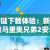 一键下载体验：新超级马里奥兄弟2安卓版上线，全新关卡挑战用户智谋与勇气