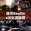 探究Realtns汉化游戏背后的精细工匠精神：如何将翻译提升到艺术的境界