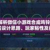 深度解析微信小游戏合成鸣铃之契：探讨其设计思路、玩家粘性及商业变现策略