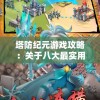塔防纪元游戏攻略：关于八大最实用角色的优势分析与培养指南