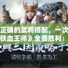 掌握正确的武将搭配，一次性解锁《铁血王师》全面胜利：深度攻略与实用策略