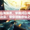 探索山海异界，掌握问山海修仙手游功法：带你领略修仙之旅的秘密工艺