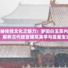 探秘传统文化之魅力：梦回白玉京内购，解析古代故宫建筑美学与皇室生活