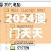 2024澳门天天开好彩大全20237456,高效解答解释落实_单独版.8.769