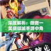 深度解析：微微一笑很倾城手游中角色扮演的艺术与玩家互动体验的无穷魅力