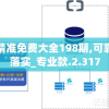澳门正版精准免费大全198期,可靠数据解释落实_专业款.2.317