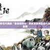 深度解析古代典故“急急如律令”的寓意及其在现代生活中的应用