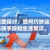 深度探讨：如何巧妙运用科技手段和生活常识，全方位防止他人非法侵入我家WiFi网络，保护个人信息安全