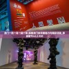 澳门一码一肖一特一中,探索澳门的无限魅力与精彩活动_移动版Timi.2.950