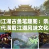 我的江湖古鱼笔趣阁：亲身探访古代满载江湖风味文化典藏，实地探索中国古代文学瑰宝