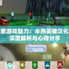 探索游戏魅力：半熟英雄汉化版深度解析与心得分享