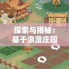 探索与揭秘：基于浪漫庄园游戏内部矿产资源详细分布表及其对游戏策略的影响研究