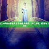 (仙子坠凡尘上一句)仙子坠凡尘小说在线阅读：梦幻之地，仙界与人间的穿越与纠葛