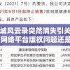 扬城风云录突然消失引关注：网络平台版权问题还是创作团队内部变故？