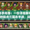 游戏新手向导：一份详细解析，如何巧妙指点三国志手游，玩转各类战局挑战