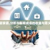 澳门天天彩资料大全，助您轻松，或许不再是一场梦想。