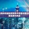 深度解析：以高科技虚拟现实技术搭建中国古建筑游戏的创新实践与挑战