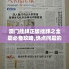 澳门挂牌正版挂牌之全篇必备攻略,热点问题的深入讨论与解答_极限版IP.9.54