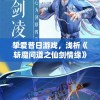 挚爱昔日游戏，浅析《斩魔问道之仙剑情缘》中的人物塑造、剧情设计与真爱主题的紧密相融