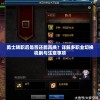 勇士转职后是否还能再换？详解多职业切换机制与注意事项