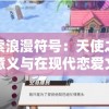 探索浪漫符号：天使之吻的意义与在现代恋爱文化中的象征角色