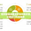 专家详解：如何根据战略需求和特殊环境，科学配置文明岔口阵容推荐