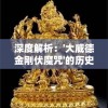 深度探索新澳门：内部资料精准大全揭秘内幕与秘闻