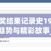 新澳开奖结果记录史198期,探索新兴趋势与精彩故事_维护款.0.284