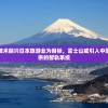以创新技术振兴日本旅游业为目标，富士山或引入中国中车提供的智轨系统
